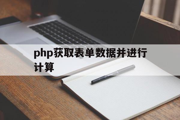 php获取表单数据并进行计算(在php中获取表单变量的值有三种方法),php获取表单数据并进行计算(在php中获取表单变量的值有三种方法),php获取表单数据并进行计算,信息,html,第1张