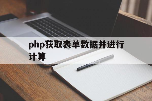 php获取表单数据并进行计算(在php中获取表单变量的值有三种方法)