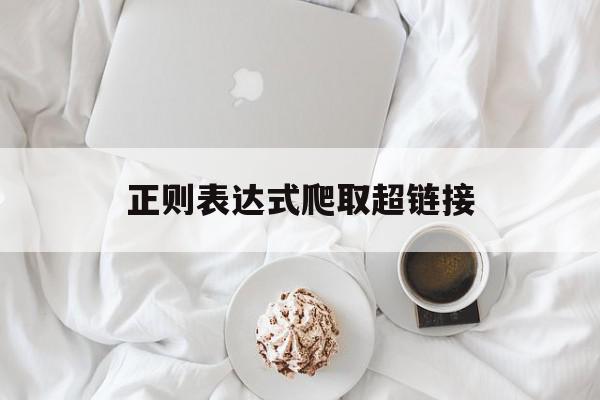 正则表达式爬取超链接(正则表达式在网络爬虫中的作用),正则表达式爬取超链接(正则表达式在网络爬虫中的作用),正则表达式爬取超链接,百度,html,正则表达式,第1张