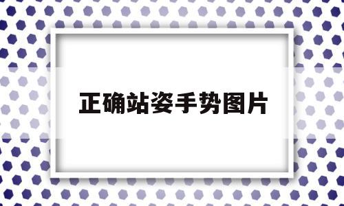 正确站姿手势图片(标准的站姿应该是这样的从正面观看),正确站姿手势图片(标准的站姿应该是这样的从正面观看),正确站姿手势图片,第1张
