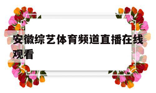 安徽综艺体育频道直播在线观看(安徽综艺体育频道直播在线观看惯蛋回放),安徽综艺体育频道直播在线观看(安徽综艺体育频道直播在线观看惯蛋回放),安徽综艺体育频道直播在线观看,视频,百度,安卓,第1张
