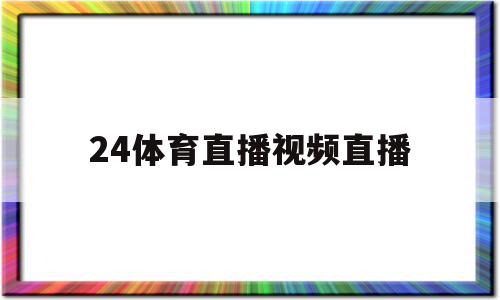 24体育直播视频直播(nba24体育直播视频直播)