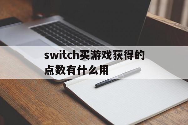 switch买游戏获得的点数有什么用(switch买游戏获得的点数有什么用啊),switch买游戏获得的点数有什么用(switch买游戏获得的点数有什么用啊),switch买游戏获得的点数有什么用,信息,账号,商城,第1张
