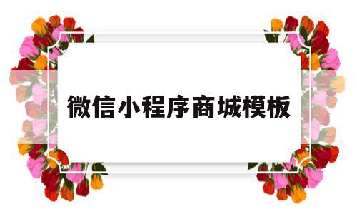 微信小程序商城模板(微信小程序商城模板免费),微信小程序商城模板(微信小程序商城模板免费),微信小程序商城模板,信息,源码,账号,第1张