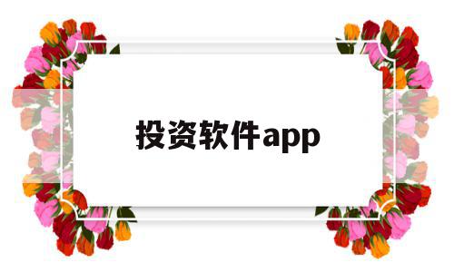 投资软件app(投资软件app怎么设计)