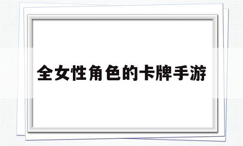 全女性角色的卡牌手游(全女性角色的卡牌手游立绘),全女性角色的卡牌手游(全女性角色的卡牌手游立绘),全女性角色的卡牌手游,炫酷,第1张