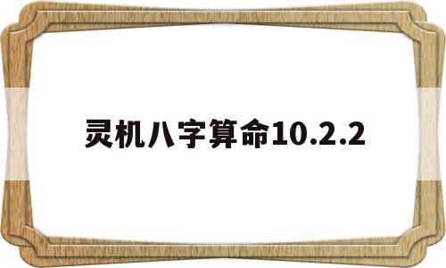 灵机八字算命10.2.2(灵机八字算命破解版)