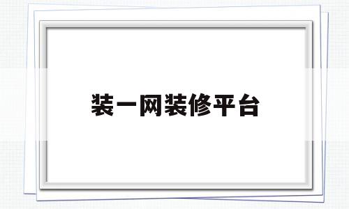 装一网装修平台(装一网装修平台官网 商家入驻),装一网装修平台(装一网装修平台官网 商家入驻),装一网装修平台,科技,装修网,第1张