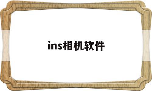 ins相机软件(ins相机软件vivo)