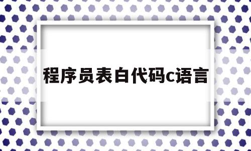 程序员表白代码c语言(程序员表白专用代码c语言),程序员表白代码c语言(程序员表白专用代码c语言),程序员表白代码c语言,html,炫酷,表白代码大全可复制,第1张