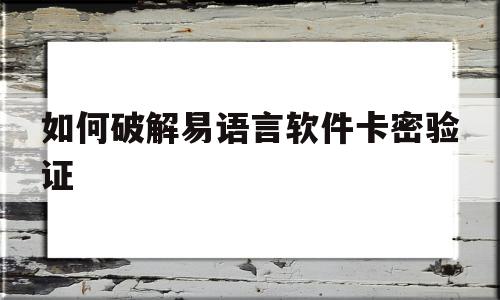 关于如何破解易语言软件卡密验证的信息,关于如何破解易语言软件卡密验证的信息,如何破解易语言软件卡密验证,信息,文章,百度,第1张