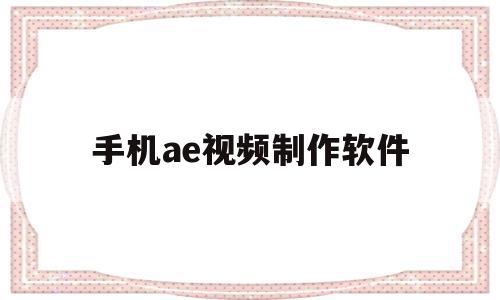 手机ae视频制作软件(手机ae视频制作软件下载),手机ae视频制作软件(手机ae视频制作软件下载),手机ae视频制作软件,视频,APP,安卓,第1张