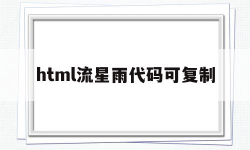 html流星雨代码可复制(html制作超炫流星雨表白),html流星雨代码可复制(html制作超炫流星雨表白),html流星雨代码可复制,源码,微信,APP,第1张