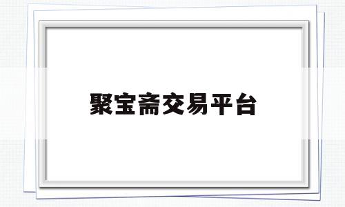 聚宝斋交易平台(问道安卓聚宝斋交易平台),聚宝斋交易平台(问道安卓聚宝斋交易平台),聚宝斋交易平台,安卓,投资,交易平台,第1张