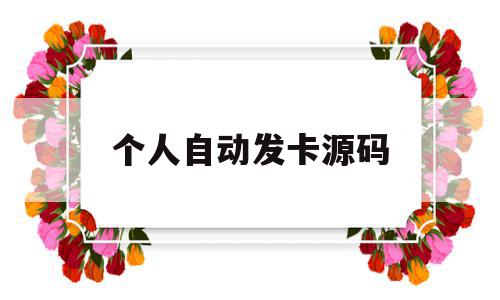 个人自动发卡源码(个人自动发卡源码怎么弄),个人自动发卡源码(个人自动发卡源码怎么弄),个人自动发卡源码,源码,账号,百度,第1张