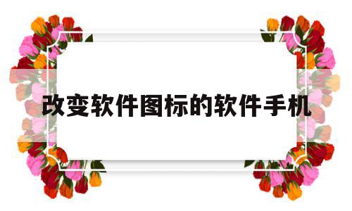 改变软件图标的软件手机(改变软件图标的软件手机版下载),改变软件图标的软件手机(改变软件图标的软件手机版下载),改变软件图标的软件手机,信息,视频,科技,第1张