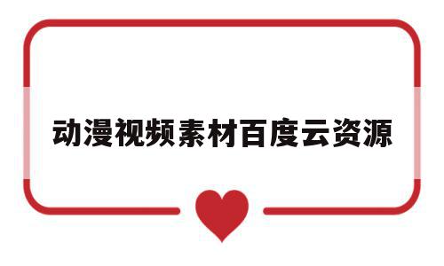 动漫视频素材百度云资源(动漫视频剪辑素材百度云),动漫视频素材百度云资源(动漫视频剪辑素材百度云),动漫视频素材百度云资源,视频,百度,app,第1张