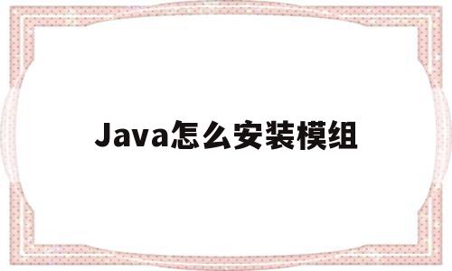 Java怎么安装模组(java版怎么下模组),Java怎么安装模组(java版怎么下模组),Java怎么安装模组,视频,APP,科技,第1张