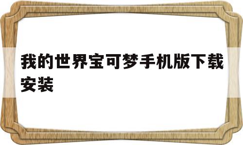 我的世界宝可梦手机版下载安装(我的世界宝可梦手机版下载安装朱紫)