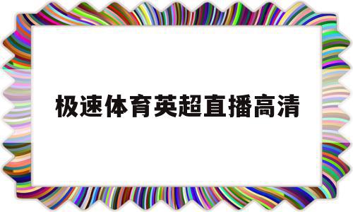 极速体育英超直播高清(极速体育英超直播高清下载),极速体育英超直播高清(极速体育英超直播高清下载),极速体育英超直播高清,视频,第1张
