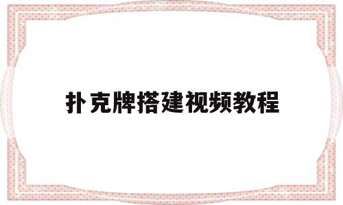 扑克牌搭建视频教程(扑克牌搭建视频教程下载),扑克牌搭建视频教程(扑克牌搭建视频教程下载),扑克牌搭建视频教程,视频,部位,第1张