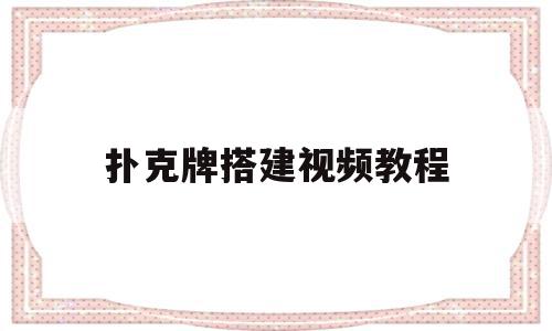 扑克牌搭建视频教程(扑克牌搭建视频教程下载)