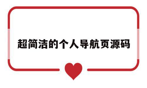 超简洁的个人导航页源码(个人导航页html模板),超简洁的个人导航页源码,信息,文章,源码,第1张 超简洁的个人导航页源码(个人导航页html模板),超简洁的个人导航页源码(个人导航页html模板),超简洁的个人导航页源码,信息,文章,源码,第1张