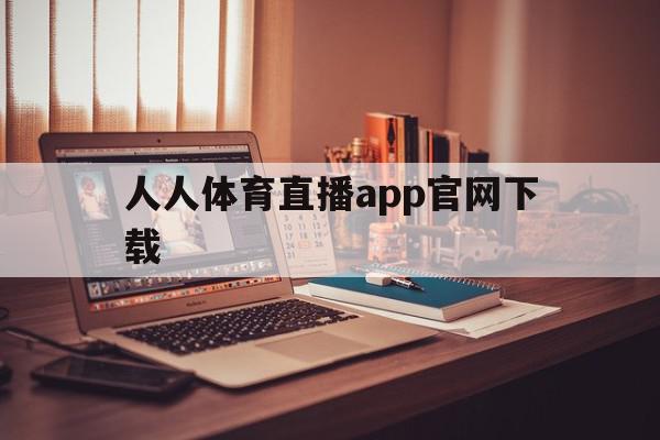 人人体育直播app官网下载(人人体育直播appios下载),人人体育直播app官网下载,信息,视频,APP,第1张 人人体育直播app官网下载(人人体育直播appios下载),人人体育直播app官网下载(人人体育直播appios下载),人人体育直播app官网下载,信息,视频,APP,第1张