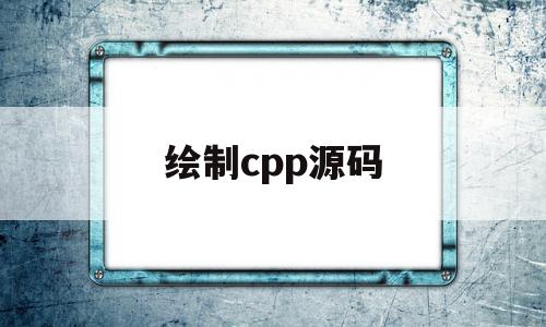 绘制cpp源码(cp命令源码),绘制cpp源码,信息,视频,源码,第1张 绘制cpp源码(cp命令源码),绘制cpp源码(cp命令源码),绘制cpp源码,信息,视频,源码,第1张