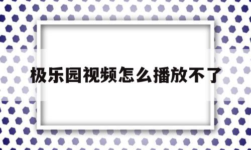 极乐园视频怎么播放不了(极乐园app是什么东西),极乐园视频怎么播放不了,视频,源码,app,第1张 极乐园视频怎么播放不了(极乐园app是什么东西),极乐园视频怎么播放不了(极乐园app是什么东西),极乐园视频怎么播放不了,视频,源码,app,第1张