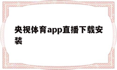 央视体育app直播下载安装(正在直播乒乓赛事),央视体育app直播下载安装,app,排名,正在直播乒乓赛事,第1张 央视体育app直播下载安装(正在直播乒乓赛事),央视体育app直播下载安装(正在直播乒乓赛事),央视体育app直播下载安装,app,排名,正在直播乒乓赛事,第1张