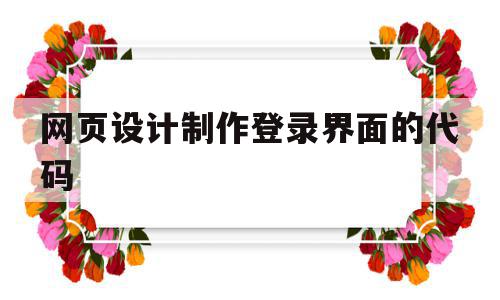 网页设计制作登录界面的代码(网页设计制作登录界面的代码是什么),网页设计制作登录界面的代码,源码,浏览器,java,第1张 网页设计制作登录界面的代码(网页设计制作登录界面的代码是什么),网页设计制作登录界面的代码(网页设计制作登录界面的代码是什么),网页设计制作登录界面的代码,源码,浏览器,java,第1张