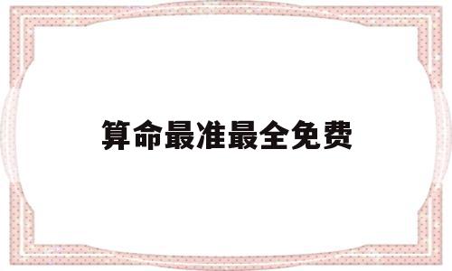 算命最准最全免费(免费测二人缘分是否已尽),算命最准最全免费,信息,APP,赚钱,第1张 算命最准最全免费(免费测二人缘分是否已尽),算命最准最全免费(免费测二人缘分是否已尽),算命最准最全免费,信息,APP,赚钱,第1张