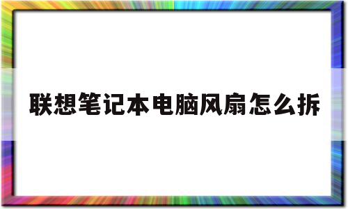 联想笔记本电脑风扇怎么拆(联想笔记本电脑风扇怎么拆),联想笔记本电脑风扇怎么拆(联想笔记本电脑风扇怎么拆),联想笔记本电脑风扇怎么拆,电脑风扇怎么拆,第1张