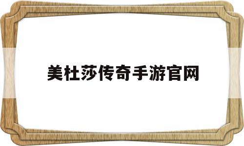 美杜莎传奇手游官网(欢娱美杜莎传奇手游官网)