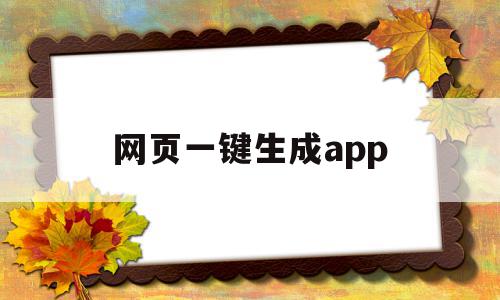 网页一键生成app(网页一键生成app软件 ios),网页一键生成app(网页一键生成app软件 ios),网页一键生成app,文章,视频,百度,第1张