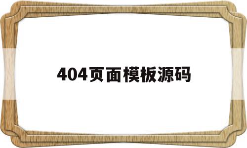 包含404页面模板源码的词条,404页面模板源码,文章,源码,微信,第1张 包含404页面模板源码的词条,包含404页面模板源码的词条,404页面模板源码,文章,源码,微信,第1张