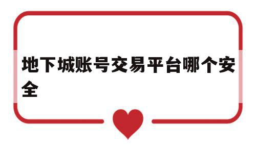 地下城账号交易平台哪个安全(地下城与勇士账号交易平台哪个安全),地下城账号交易平台哪个安全,信息,账号,绿色,第1张 地下城账号交易平台哪个安全(地下城与勇士账号交易平台哪个安全),地下城账号交易平台哪个安全(地下城与勇士账号交易平台哪个安全),地下城账号交易平台哪个安全,信息,账号,绿色,第1张