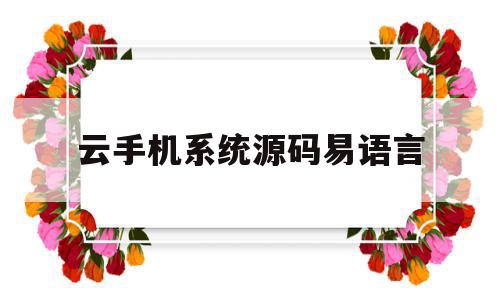 云手机系统源码易语言(云手机 源码),云手机系统源码易语言,信息,视频,源码,第1张 云手机系统源码易语言(云手机 源码),云手机系统源码易语言(云手机 源码),云手机系统源码易语言,信息,视频,源码,第1张