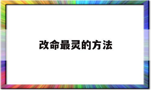 改命最灵的方法(改命最灵的方法布施),改命最灵的方法(改命最灵的方法布施),改命最灵的方法,赚钱,关键词,怎么回事,第1张