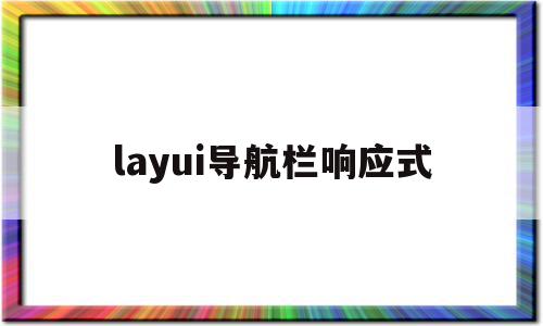 layui导航栏响应式(响应式导航栏菜单)