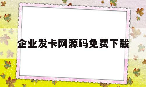 企业发卡网源码免费下载(企业发卡网演示站)