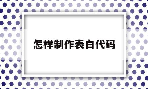 怎样制作表白代码(编写表白代码),怎样制作表白代码(编写表白代码),怎样制作表白代码,信息,文章,视频,第1张