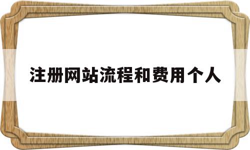 注册网站流程和费用个人(注册自己的网站需要多少钱),注册网站流程和费用个人(注册自己的网站需要多少钱),注册网站流程和费用个人,信息,账号,注册网站流程和费用,第1张
