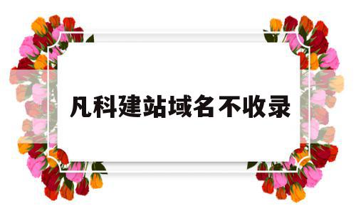 凡科建站域名不收录(凡科建站怎样添加文章),凡科建站域名不收录(凡科建站怎样添加文章),凡科建站域名不收录,信息,文章,百度,第1张