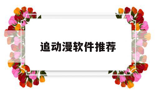 追动漫软件推荐(动漫追番软件哪个好),追动漫软件推荐(动漫追番软件哪个好),追动漫软件推荐,动漫,第1张