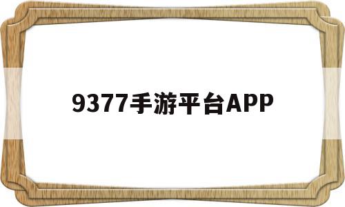 9377手游平台APP(9377手游平台交易平台),9377手游平台APP,账号,APP,安卓,第1张 9377手游平台APP(9377手游平台交易平台),9377手游平台APP(9377手游平台交易平台),9377手游平台APP,账号,APP,安卓,第1张