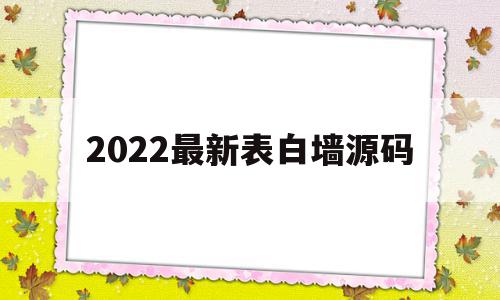 2022最新表白墙源码(表白墙源码心愿,树洞,表白)