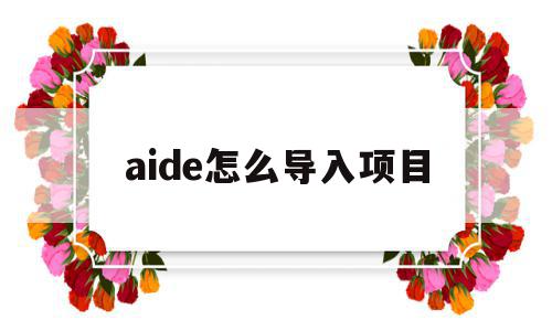 aide怎么导入项目(aide如何导入jar),aide怎么导入项目(aide如何导入jar),aide怎么导入项目,信息,论坛,完整版,第1张