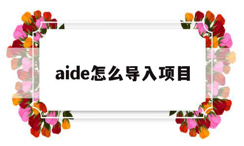 aide怎么导入项目(aide如何导入jar)